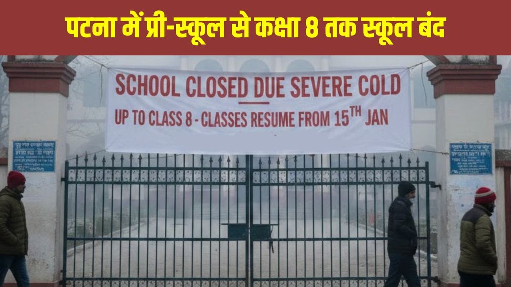 Patna school closed today, Bihar school holiday due to cold wave, Patna DM school order 2026, Class 8 school closed news, Bihar cold wave school closure Patna school closed today, Bihar school holiday due to cold wave, Patna DM school order 2026, Class 8 school closed news, Bihar cold wave school closure