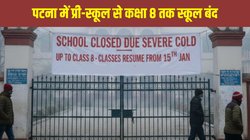 Patna School Closed: कड़ाके की ठंड से पटना में कक्षा 8 तक के स्कूल बंद, DM का बड़ा आदेश जारी