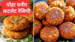 1 कटोरी पोहे में पनीर और सब्जियां डालकर बनाएं टेस्टी Poha Paneer Cutlet, स्वादिष्ट और हेल्दी नाश्ता खाते ही दिल हो जाएगा खुश