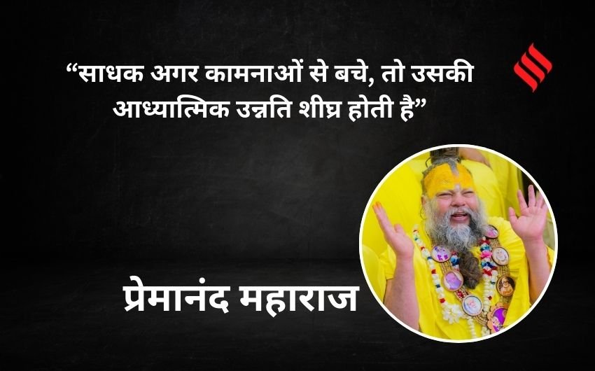 Premanand Maharaj ki baten
