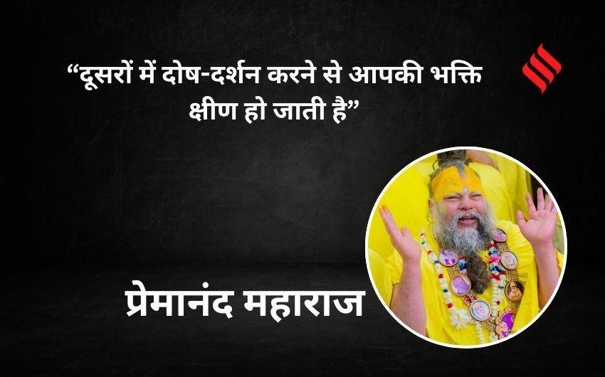 Premanand Maharaj ke Anmol Vachan