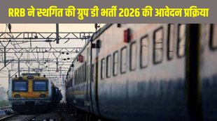 RRB Group D भर्ती 2026, RRB Group D application date, रेलवे ग्रुप डी भर्ती, RRB Group D Hindi News, RRB Group D vacancy 2026