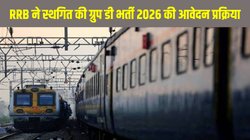 RRB Group D Recruitment 2026: आरआरबी ग्रुप डी भर्ती आवेदन प्रक्रिया स्थगित, अब 31 जनवरी से शुरू होंगे 22,000 रेलवे पदों के लिए आवेदन