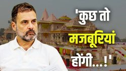 राम से दूरी, राहुल गांधी की ऐसी क्या ‘मजबूरी’… आखिर इस रुख के साथ BJP का मुकाबला कैसे करेगी कांग्रेस?
