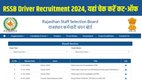 Rajasthan Driver Recruitment 2024 Result, Rajasthan Driver Merit List 2024, Rajasthan Driver Cut Off Marks, Rajasthan Driver DV Date