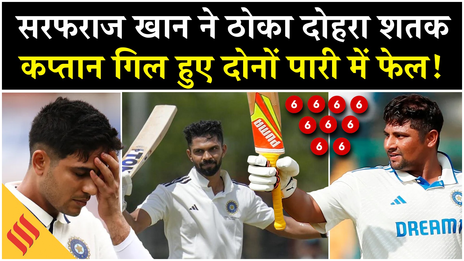 Ranji Trophy: हैदराबाद के खिलाफ सरफराज ने ठोका दोहरा शतक, कप्तान गिल दोनों पारी में फेल!