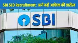 SBI SCO Recruitment 2025: एसबीआई एससीओ भर्ती के आवेदन की अंतिम तिथि फिर बढ़ी, यहां है नई लास्ट डेट और अप्लाई करने का Direct Link