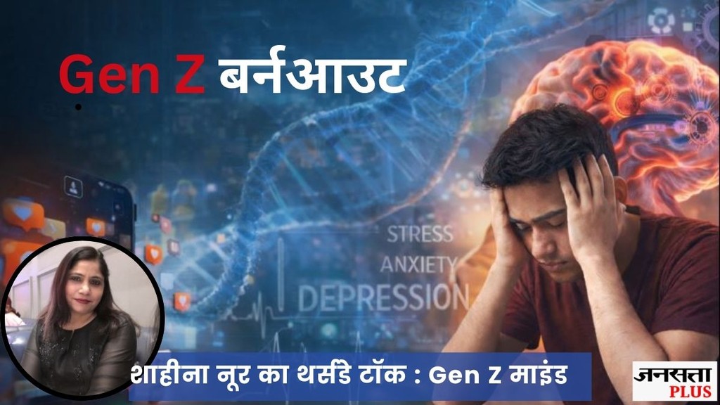 Gen Z burnout symptoms, Why am I always tired at 22, Physical vs Mental exhaustion in youth, बर्नआउट के लक्षण और उपाय, Stress at young age, Digital fatigue recovery,