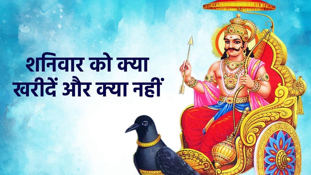 Shaniwar Ko Kya Nahi Kharidna Chahiye, Saturday Shopping Astrology Rules, शनिवार को क्या न खरीदें, Shani Dev Rules in Hindi, Things to Avoid Purchasing on Saturday, शनिवार के उपाय, Shaniwar Ke Upay, लोहा और नमक खरीदना शुभ या अशुभ, शनि दोष के कारण, Shani Dosha Causes, Shaniwar Vrat Rules, Jyotish Shastra Saturday Tips, शनिवार को सरसों तेल के नियम, शनि की साढ़ेसाती के उपाय, Shani Sadesati Remedies,