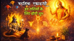 Lucky Zodiac Sign: दुर्लभ योगों में षटतिला एकादशी, इन राशियों पर मेहरबान होंगे श्री विष्णु, चमक सकती है किस्मत