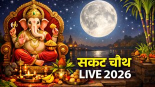 Sakat Chauth 2026 LIVE, sakat chauth vrat katha, sakat chauth 2026,sakat chauth chand