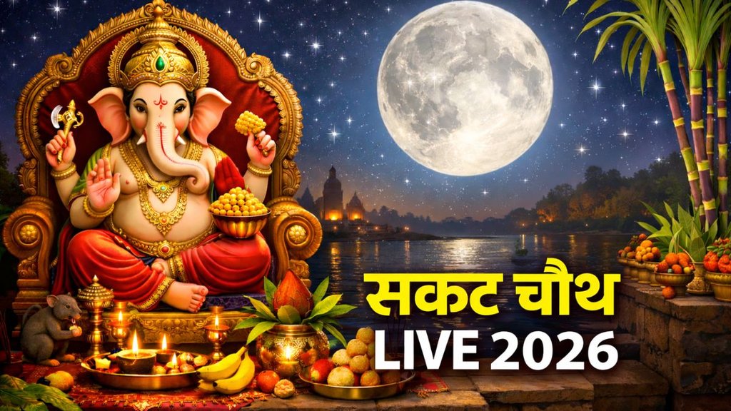 Sakat Chauth 2026 LIVE, sakat chauth vrat katha, sakat chauth 2026,sakat chauth chand