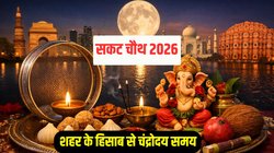 Sakat Chauth 2026 Moonrise Time: सकट चौथ पर दिल्ली, मुंबई, आगरा सहित अन्य शहरों पर किस समय निकलेगा चांद, देखें पूरी लिस्ट