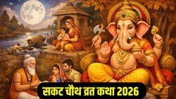 Sakat Chauth Vrat Katha 2026: सकट चौथ पर पढ़े ये व्रत कथा, गणेश जी दूर करेंगे सभी कष्ट, जानें संपूर्ण पौराणिक व्रत कथा