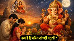 Sankashti Chaturthi February 2026 Date: फरवरी में कब है द्विजप्रिय संकष्टी चतुर्थी? जानिए तिथि, पूजा का शुभ मुहूर्त और महत्व