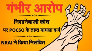 Ankush Bhardwaj sexual harassment case, NRAI coach suspended, minor shooter molestation, POCSO case sports coach