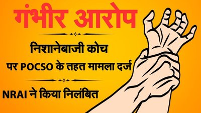 होटल में बुलाकर नाबालिग का यौन उत्पीड़न, FIR दर्ज; कोच पर 2010 में लग चुका है बैन