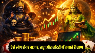 ऐसे लोग शेयर बाजार, सट्टा और लॉटरी में कमाते हैं अपार धन…