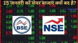 निवेशकों के लिए अलर्ट! महाराष्ट्र चुनाव के चलते 15 जनवरी को बंद रहेगा शेयर बाजार, BSE-NSE में नहीं होगा कोई कारोबार