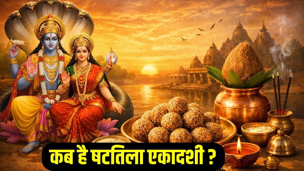 Shattila Ekadashi Vrat 2026 Date, kab hai Shattila Ekadashi Shattila Ekadashi Vrat 2026 Date, kab hai Shattila Ekadashi