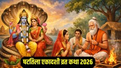 Shattila Ekadashi 2026 Vrat Katha: षटतिला एकादशी पर पढ़ें ये व्रत कथा, भगवान विष्णु पूरी करेंगे सभी मनोकामनाएं, यहां पढ़ें संपूर्ण व्रत कथा