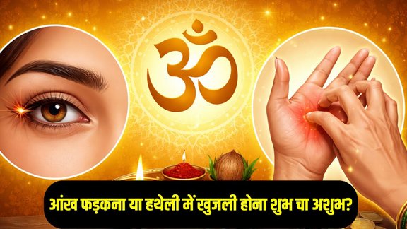 Shubh Ashubh Sanket In Hindi