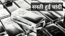 Silver Price Today: 5 दिनों की रिकॉर्ड तेजी के बाद सस्ती हुई चांदी, मुंबई-दिल्ली से लेकर चेन्नई तक; चेक करें लेटेस्ट रेट