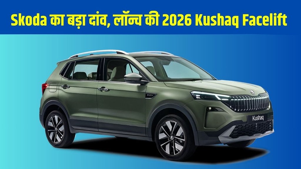 2026 Skoda Kushaq, Skoda Kushaq Facelift, Skoda Kushaq Price India, Skoda Kushaq Features, Skoda Kushaq Automatic, Skoda SUV India