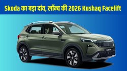 2026 Skoda Kushaq Facelift भारत में लॉन्च, 8-स्पीड ऑटोमैटिक और पैनोरमिक सनरूफ के साथ मचाएगी धमाल