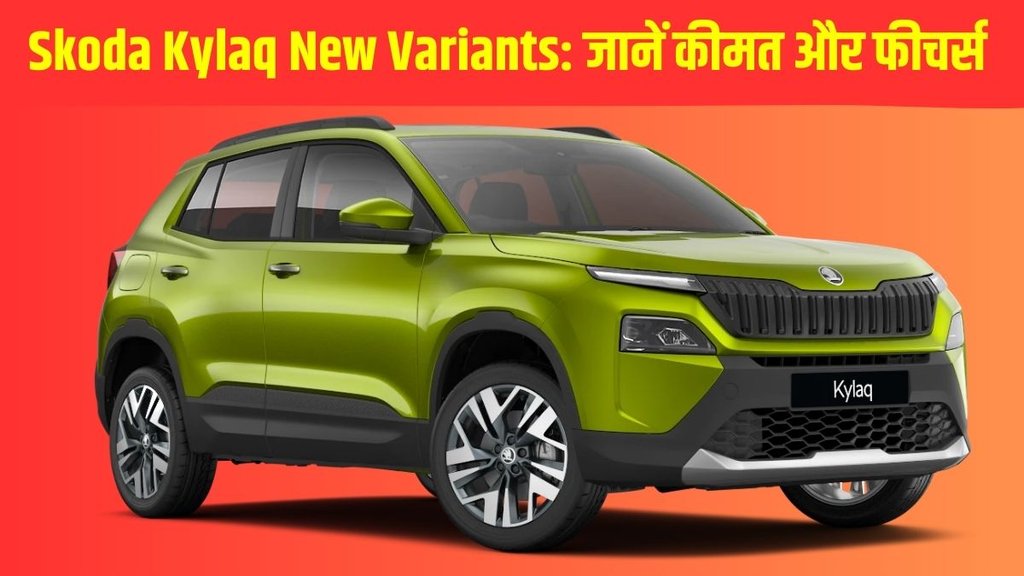 Skoda Kylaq price 2026, Skoda Kylaq new variants, Skoda Kylaq Classic Plus, Skoda Kylaq Prestige Plus, Skoda Kylaq Sportline launch, Skoda Kylaq features