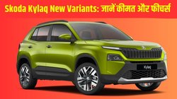 Skoda Kylaq new variants launched: स्कोडा कायलाक के नए वेरिएंट लॉन्च, Classic+ और Prestige+ की कीमतें घोषित, जल्द आएगा Sportline