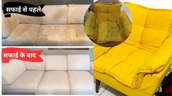 घर में सोफे की सफाई: लेदर हो या रेक्सीन, गंदा सोफा मिनटों में होगा साफ, दाग-धब्बे और बदबू हटाने के लिए अपनाएं ये तरीके