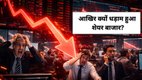 Stock Market Crash, Stock Market Crash news, Stock Market Crash news in hindi