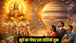 1 साल बाद ग्रहों के राजा सूर्य करेंगे गुरु के घर में प्रवेश, इन राशियों की पलट सकती है किस्मत, करियर और कारोबार में तरक्की के योग