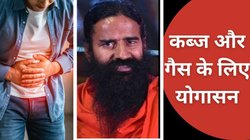 पेट में गैस बनने और कब्ज की समस्या को दूर करने के लिए करें बाबा रामदेव के सुझाए योगासन