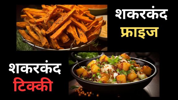 Shakarkandi ki chaat kaise banaen | Sweet Potato Fries Recipe | Sweet Potato Recipes