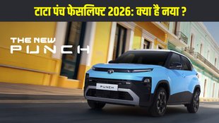 Tata Punch Facelift 2026, Tata Punch Facelift 2026 price, Tata Punch new model launch, Tata Punch turbo petrol, Tata Punch CNG AMT