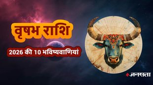 Taurus Horoscope 2026, वृषभ राशिफल 2026, Vrishabh Rashifal 2026 Career, वृषभ राशि प्रमोशन 2026, Malavya Rajyog 2026 effects, Vrishabh Rashifal 2026, वृषभ राशिफल 2026, Taurus Yearly Horoscope 2026 in Hindi, Pandit KP Shukla, ज्योतिषाचार्य की भविष्यवाणी 2026, वृषभ राशि 2026 की भविष्यवाणी, मालव्य राजयोग 2026, वृषभ राशि पर राहु का प्रभाव 2026, शुक्र का गोचर 2026, वृषभ राशि पर शनि की स्थिति 2026,2026 में वृषभ राशि का करियर और व्यापार, वृषभ राशि वालों को प्रमोशन कब मिलेगा 2026?, Vrishabh Rashi Dhan Labh 2026, वृषभ राशि धन लाभ, वृषभ राशि के लिए सरकारी नौकरी के योग 2026,2026 में वृषभ राशि की आर्थिक स्थिति, वृषभ राशि की 10 बड़ी भविष्यवाणियां 2026, वृषभ राशि वालों की किस्मत कब चमकेगी 2026?, वृषभ राशि विवाह योग 2026, Taurus Marriage Horoscope 2026, क्या वृषभ राशि पर शनि की साढ़ेसाती या ढैया है?
