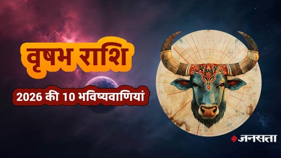 Taurus Horoscope 2026, वृषभ राशिफल 2026, Vrishabh Rashifal 2026 Career, वृषभ राशि प्रमोशन 2026, Malavya Rajyog 2026 effects, Vrishabh Rashifal 2026, वृषभ राशिफल 2026, Taurus Yearly Horoscope 2026 in Hindi, Pandit KP Shukla, ज्योतिषाचार्य की भविष्यवाणी 2026, वृषभ राशि 2026 की भविष्यवाणी, मालव्य राजयोग 2026, वृषभ राशि पर राहु का प्रभाव 2026, शुक्र का गोचर 2026, वृषभ राशि पर शनि की स्थिति 2026,2026 में वृषभ राशि का करियर और व्यापार, वृषभ राशि वालों को प्रमोशन कब मिलेगा 2026?, Vrishabh Rashi Dhan Labh 2026, वृषभ राशि धन लाभ, वृषभ राशि के लिए सरकारी नौकरी के योग 2026,2026 में वृषभ राशि की आर्थिक स्थिति, वृषभ राशि की 10 बड़ी भविष्यवाणियां 2026, वृषभ राशि वालों की किस्मत कब चमकेगी 2026?, वृषभ राशि विवाह योग 2026, Taurus Marriage Horoscope 2026, क्या वृषभ राशि पर शनि की साढ़ेसाती या ढैया है?