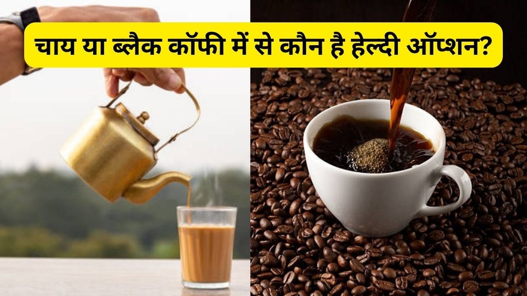 tea vs black coffee, chai ya black coffee, best morning drink, black coffee benefits, tea benefits, subah chai peena sahi hai ya nahi, black coffee morning benefits, chai ke fayde aur nuksan, morning drink for health, healthy morning beverage, weight loss morning drink, digestion ke liye chai ya coffee, caffeine effects on body, metabolism boost drink, energy boosting morning drink, सुबह उठते ही चाय या ब्लैक कॉफी क्या पीना चाहिए, खाली पेट चाय पीना सही है या नहीं, सुबह ब्लैक कॉफी पीने के फायदे, chai vs black coffee for weight loss, best drink to start your day, morning health tips hindi, healthy lifestyle drinks, daily caffeine intake, wellness tips morning