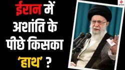 EXPALINED: ईरान में क्या चल रहा है? प्रदर्शन के दौरान फाड़ा गया राष्ट्रीय ध्वज, एक रुपये की वैल्यू हुई 11000 रियाल