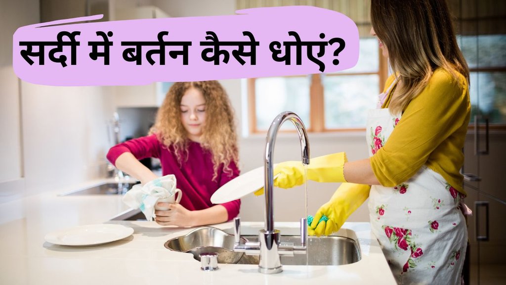 Thand mein bartan kaise dhoye | sardiyon mein bartan kaise dhoye | How to protect hands from cold water in winter