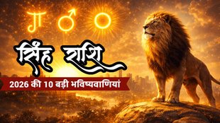 सिंह राशिफल 2026, Singh Rashifal 2026, Leo Horoscope 2026 Hindi, सिंह राशि 2026 की भविष्यवाणी, leo horoscope 2026, leo yearly horoscope 2026, पंडित केपी शुक्ल राशिफल 2026, सिंह राशि सरकारी नौकरी के योग 2026, 2026 में सिंह राशि की किस्मत कब चमकेगी, सिंह राशि धन लाभ के योग 2026 , Leo Career Horoscope 2026, सिंह राशि व्यापार और करियर 2026, मालव्य राजयोग 2026 सिंह राशि, अंगारक योग 2026 के प्रभाव, सूर्य-मंगल गोचर 2026 का फल, सिंह राशि में गुरु का गोचर 2026, शनि की ढैया/प्रभाव सिंह राशि 2026, सिंह राशि वाले 2026 में कब रहें सावधान, Leo 2026: क्या आपकी राशि में है राजयोग?, सिंह राशि 2026: लव लाइफ और करियर की भविष्यवाणी सिंह राशि 2026: 10 बड़ी भविष्यवाणियां, क्या 2026 सिंह राशि के लिए शुभ है?
