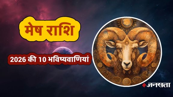 Aries Horoscope 2026, Mesh Rashifal 2026, Shani Sade Sati, Career Horoscope 2026, Pandit KP Shukla, Mesh Rashifal 2026, मेष राशिफल 2026, Aries Yearly Horoscope 2026 in Hindi , मेष राशि 2026 की भविष्यवाणी, मेष राशि पर शनि की साढ़ेसाती 2026, 2026 में मेष राशि का करियर और व्यापार, Mesh Rashi Dhan Labh 2026 ,मेष राशि धन लाभ, मेष राशि विवाह योग 2026, 2026 में ग्रहों का गोचर और मेष राशि पर प्रभाव, 2026 ka rashifal mesh rashi (2026 का राशिफल मेष राशि), Aries 2026 predictions Hindi, Shani Sade Sati on Aries 2026, मेष राशि की 10 बड़ी घटनाएं 2026, मेष राशि वालों की किस्मत कब चमकेगी 2026?, साल 2026 में मेष राशि वालों को कब होगा धन लाभ?