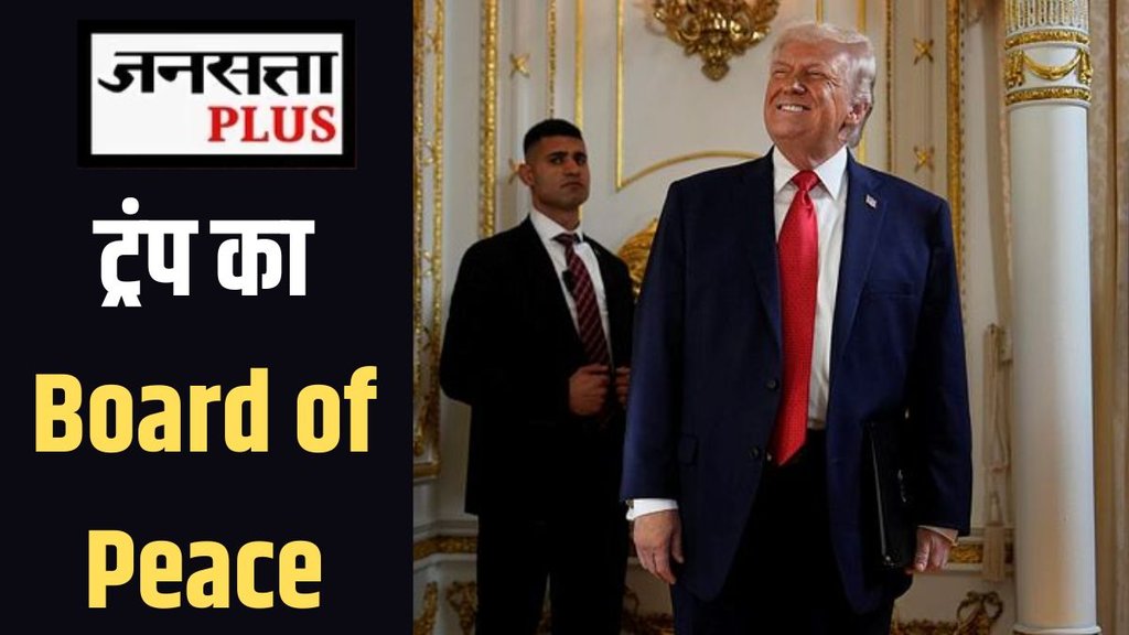 Donald Trump Board of Peace, India and Trump diplomacy, Gaza war peace agreement, Jansatta Special