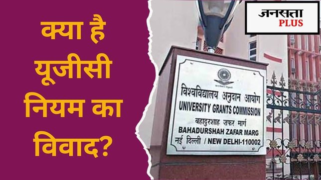 यूनिवर्सिटी ग्रांट कमीशन. यूजीसी, UGC, UGC New Regulation