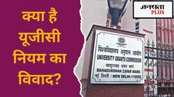 UGC रेगुलेशन का क्या है मुद्दा, क्यों जनरल कैटेगरी कर रहा इसका विरोध? आसान भाषा में समझें