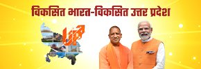 विकसित उत्तर प्रदेश