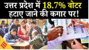 UP की ड्राफ्ट वोटर लिस्ट से कट तो नहीं गया आपका नाम? यूपी वोटर लिस्ट में बड़ा झटका, 2.89 करोड़ नाम कटे