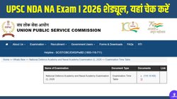 UPSC NDA NA Exam I 2026 schedule released: यूपीएससी एनडीए एनए एग्जाम I शेड्यूल जारी, यहां चेक करें परीक्षा समय, पैटर्न, कुल वैकेंसी, चयन प्रक्रिया और शेड्यूल डाउनलोड करने का तरीका
